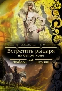 Встретить рыцаря на белом коне СИ