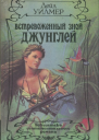 Встревоженный зной джунглей