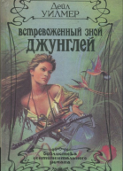 Встревоженный зной джунглей