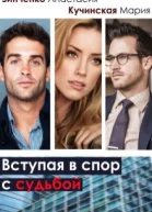 Вступая в спор с судьбой СИ