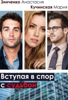 Вступая в спор с судьбой СИ