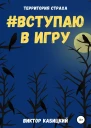 Вступаю в игру