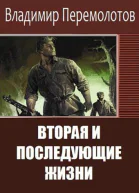 Вторая и последующие жизни сборник