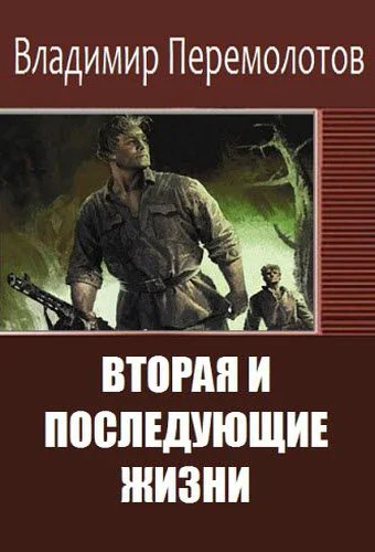 Вторая и последующие жизни сборник