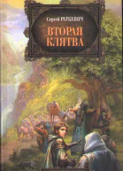 Вторая клятва