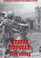 Вторая мировая иной взгляд Историческая публицистика журнала Посев