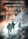 Вторая мировая война Ад на земле  Макс Хейстингс