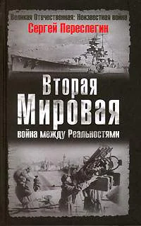 Вторая мировая война между Реальностями