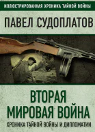 Вторая мировая война Хроника тайной войны и дипломатии  ПА Судоплатов