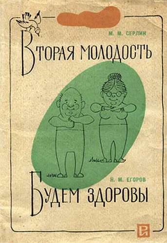 Вторая молодостьБудем здоровы