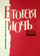 Вторая ночь