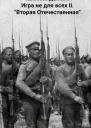Вторая Отечественная