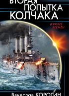 Вторая попытка Колчака  Вячеслав Коротин