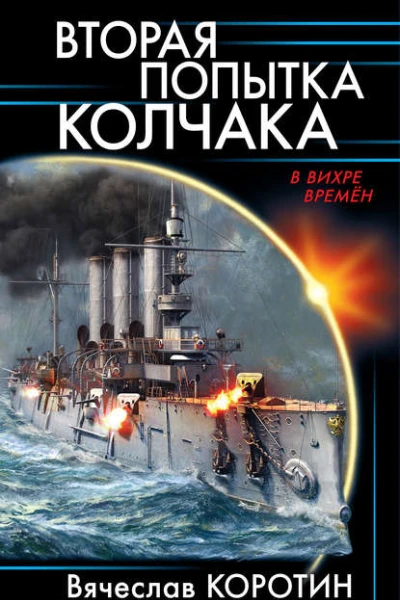 Вторая попытка Колчака