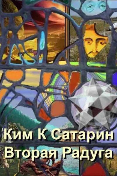 Вторая радуга СИ