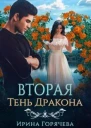 Вторая Тень Дракона СИ