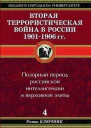 Вторая террористическая война в России 19011906 гг