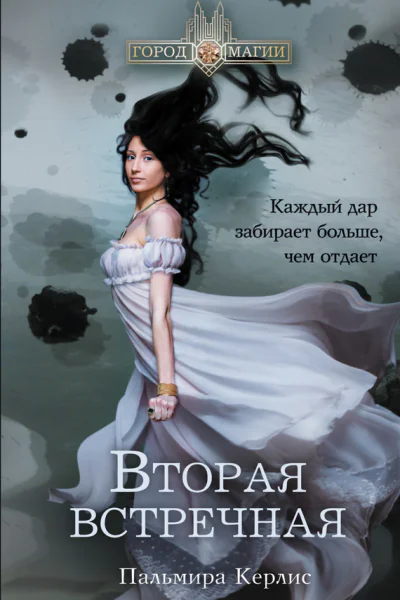 Вторая встречная  Пальмира Керлис