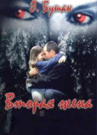 Вторая жена ЛП