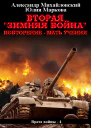Вторая Зимняя Война