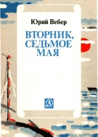 Вторник Седьмое мая Рассказ об одном изобретении