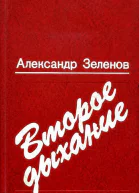 Второе дыхание Повести и рассказы