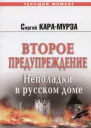 Второе предупреждение Неполадки в русском доме