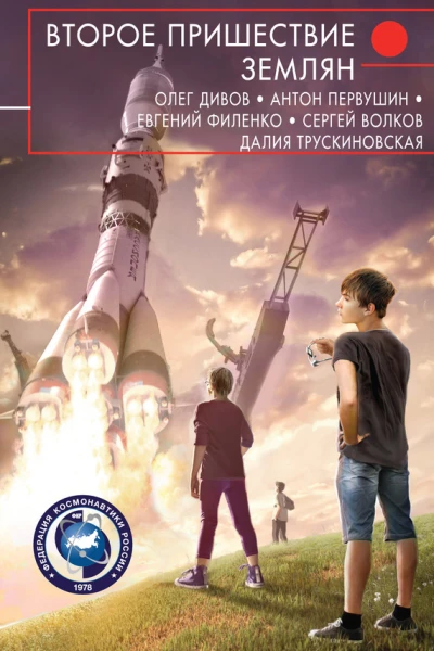Второе пришествие землян