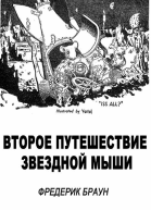Второе путешествие Звездной мыши