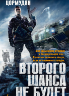 Второго шанса не будет