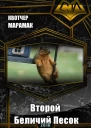 Второй Беличий Песок СИ