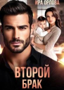 Второй брак