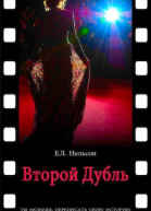 Второй дубль