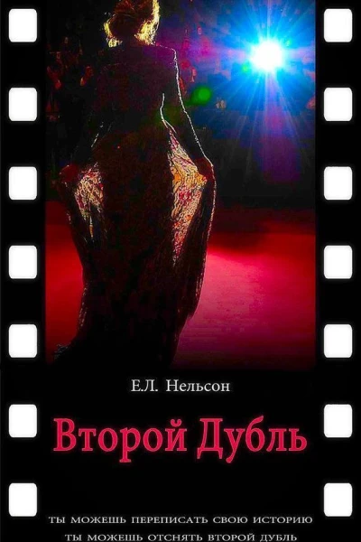 Второй дубль