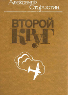 Второй круг