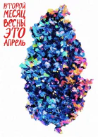 Второй месяц весны это апрель