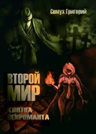 Второй мир Клятва некроманта СИ