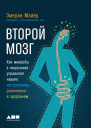 Второй мозг Как микробы в кишечнике управляют нашим настроением решениями и здоровьем
