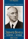 Второй президент Чехословакии Эдвард Бенеш политик и человек 18841948 ВВ Марьина