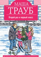 Второй раз в первый класс