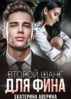 Второй шанс для Фина
