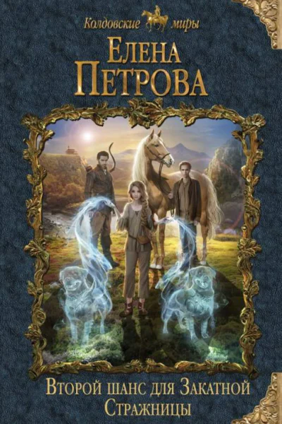 Второй шанс для Закатной Стражницы  Елена Петрова