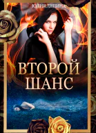 Второй шанс Книга 1  Юлия Ляпина