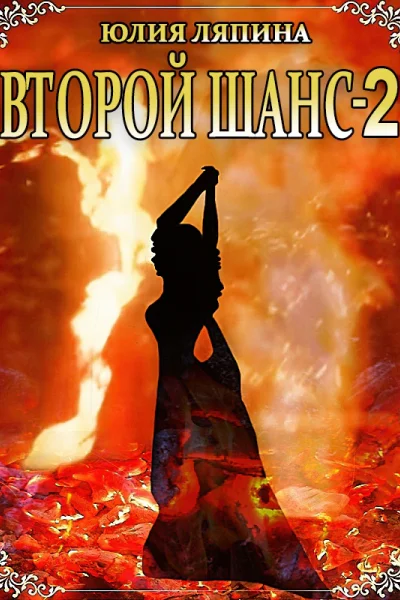 Второй шанс Книга 2  Юлия Ляпина