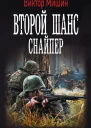 Второй шанс Снайпер