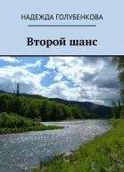 Второй шанс