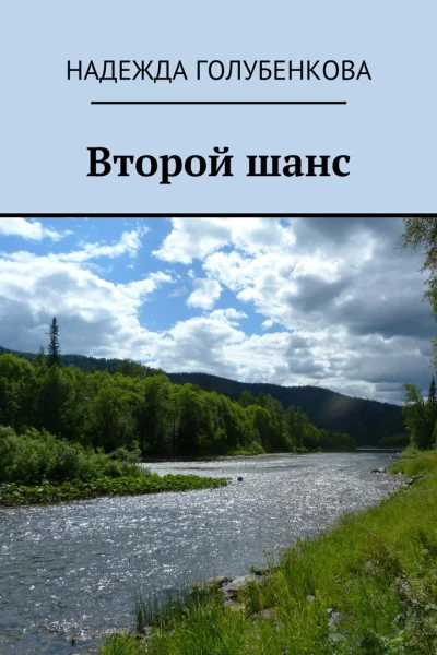 Второй шанс