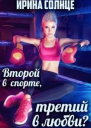 Второй в спорте третий в любви