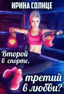 Второй в спорте третий в любви