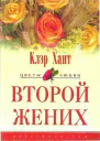 Второй жених